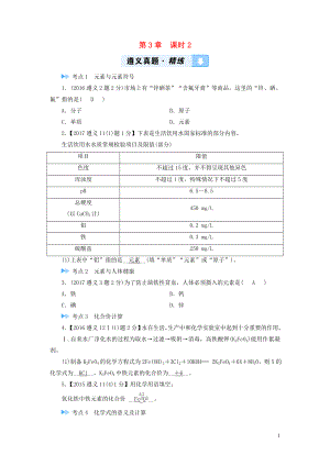 （遵義專用）2019中考化學(xué)高分一輪復(fù)習(xí) 第1部分 教材系統(tǒng)復(fù)習(xí) 第3章 物質(zhì)構(gòu)成的奧秘 課時(shí)2 組成物質(zhì)的化學(xué)元素 物質(zhì)組成的表示真題精練