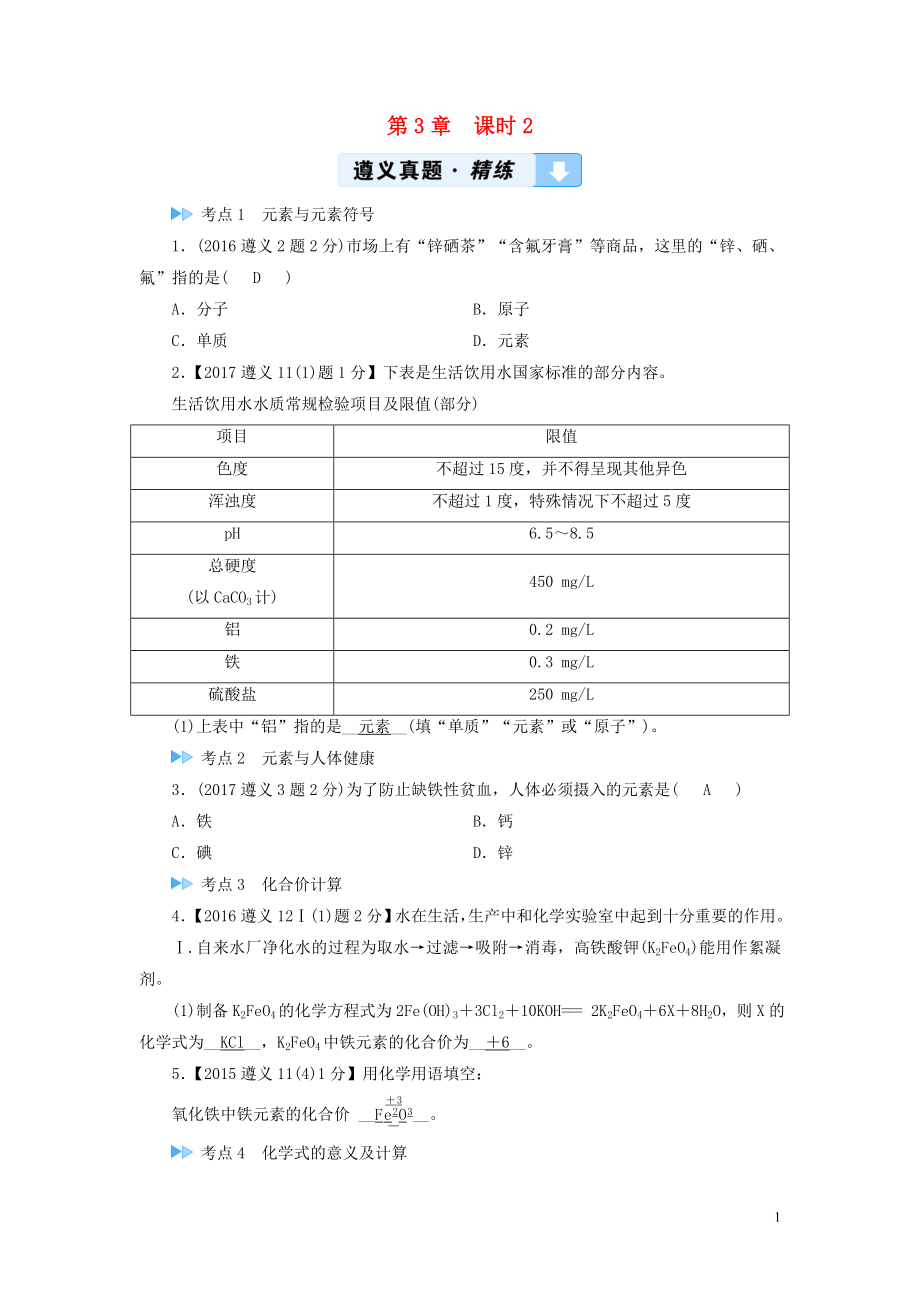 （遵義專用）2019中考化學高分一輪復習 第1部分 教材系統(tǒng)復習 第3章 物質構成的奧秘 課時2 組成物質的化學元素 物質組成的表示真題精練_第1頁