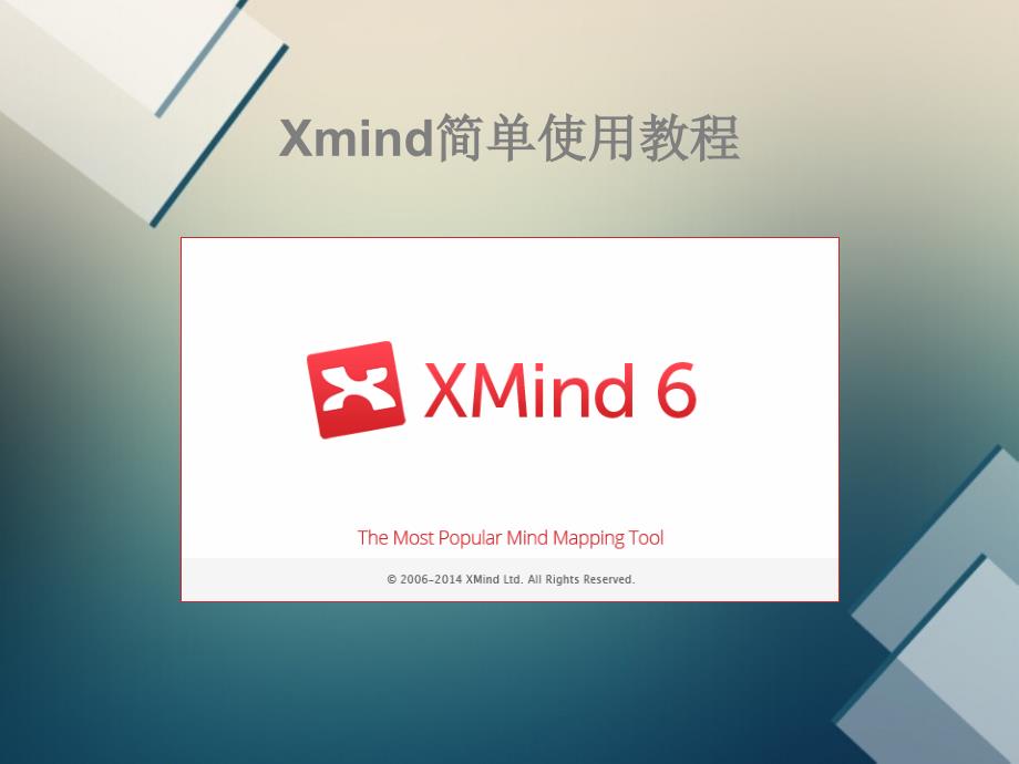 xmind简单实用教程.._第1页