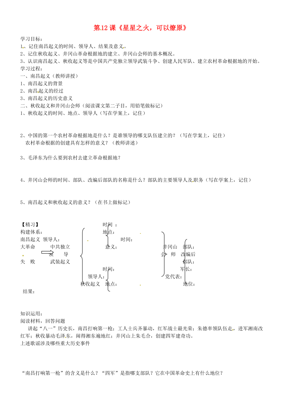 吉林省通化市外國語學(xué)校八年級歷史上冊 第12課 星星之火 可以燎原學(xué)案（無答案） 新人教版_第1頁