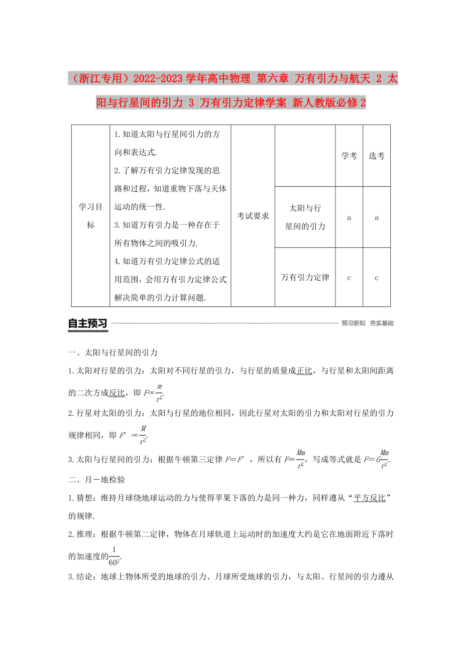 （浙江專用）2022-2023學(xué)年高中物理 第六章 萬有引力與航天 2 太陽與行星間的引力 3 萬有引力定律學(xué)案 新人教版必修2_第1頁