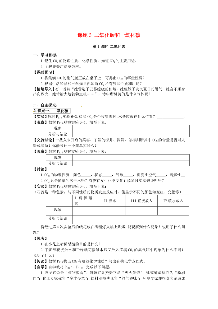 2020秋九年級化學上冊 第六單元 課題3 二氧化碳和一氧化碳導學案（無答案）（新版）新人教版_第1頁