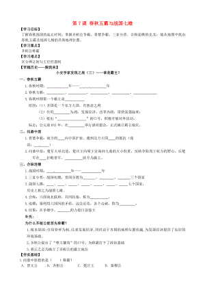 山東省聊城外國語學(xué)校七年級歷史上冊 第7課 春秋五霸和戰(zhàn)國七雄學(xué)案（無答案） 北師大版