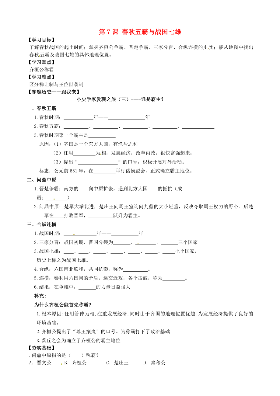 山東省聊城外國語學(xué)校七年級歷史上冊 第7課 春秋五霸和戰(zhàn)國七雄學(xué)案（無答案） 北師大版_第1頁