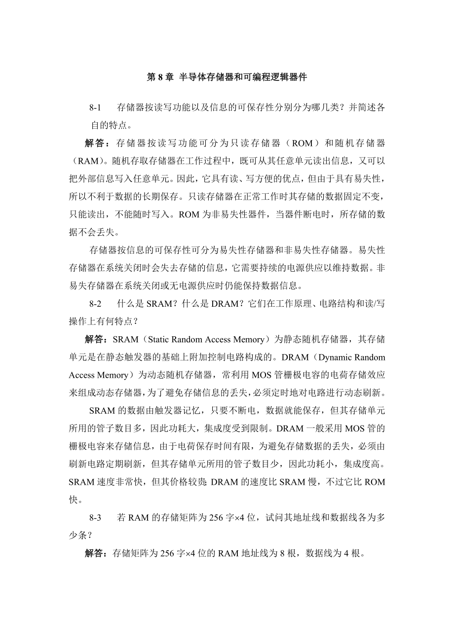 数字电子技术基础课后习题答案第8章存储器和可编程逻辑器件_第1页