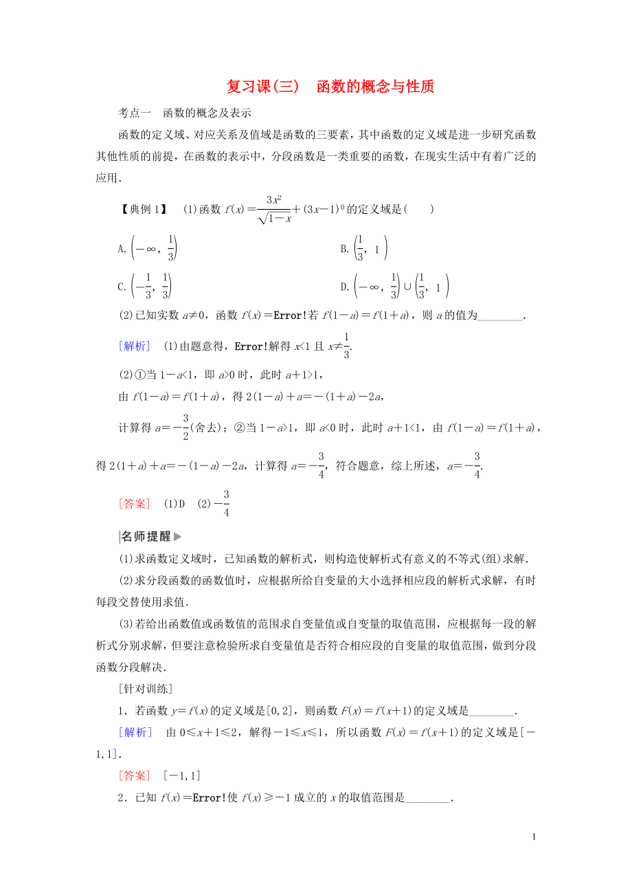 2019-2020學(xué)年新教材高中數(shù)學(xué) 第三章 函數(shù)的概念與性質(zhì)復(fù)習(xí)課學(xué)案 新人教A版必修第一冊_第1頁