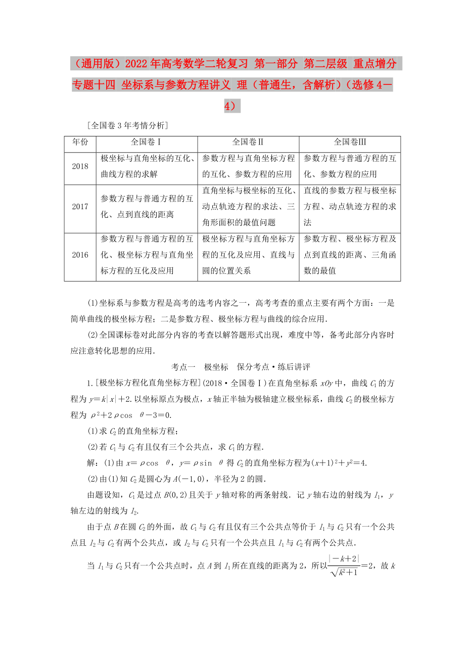 （通用版）2022年高考數(shù)學(xué)二輪復(fù)習(xí) 第一部分 第二層級 重點增分 專題十四 坐標系與參數(shù)方程講義 理（普通生含解析）（選修4－4）_第1頁