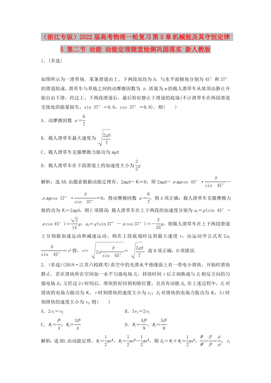 （浙江专版）2022届高考物理一轮复习 第5章 机械能及其守恒定律 5 第二节 动能 动能定理随堂检测巩固落实 新人教版_第1页