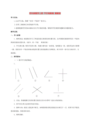 四年級數(shù)學(xué)上冊 平行線教案 冀教版