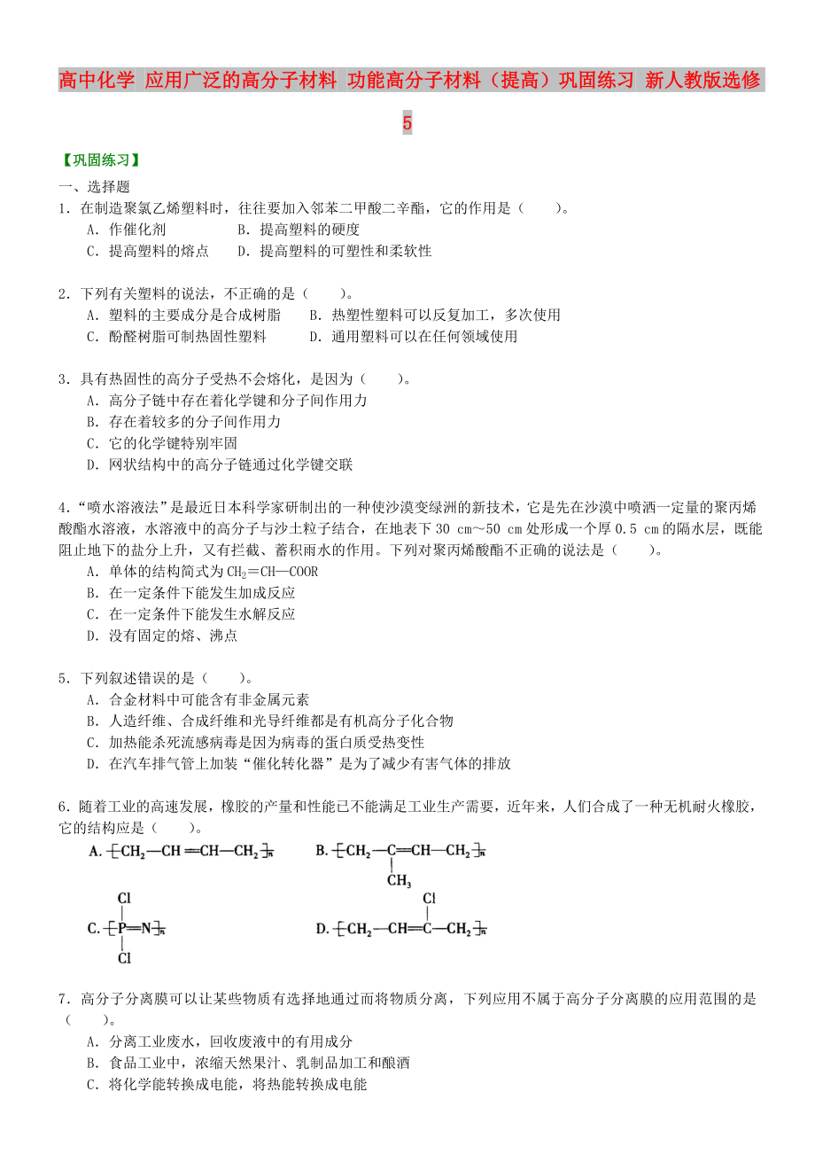 高中化學(xué) 應(yīng)用廣泛的高分子材料 功能高分子材料（提高）鞏固練習(xí) 新人教版選修5_第1頁(yè)