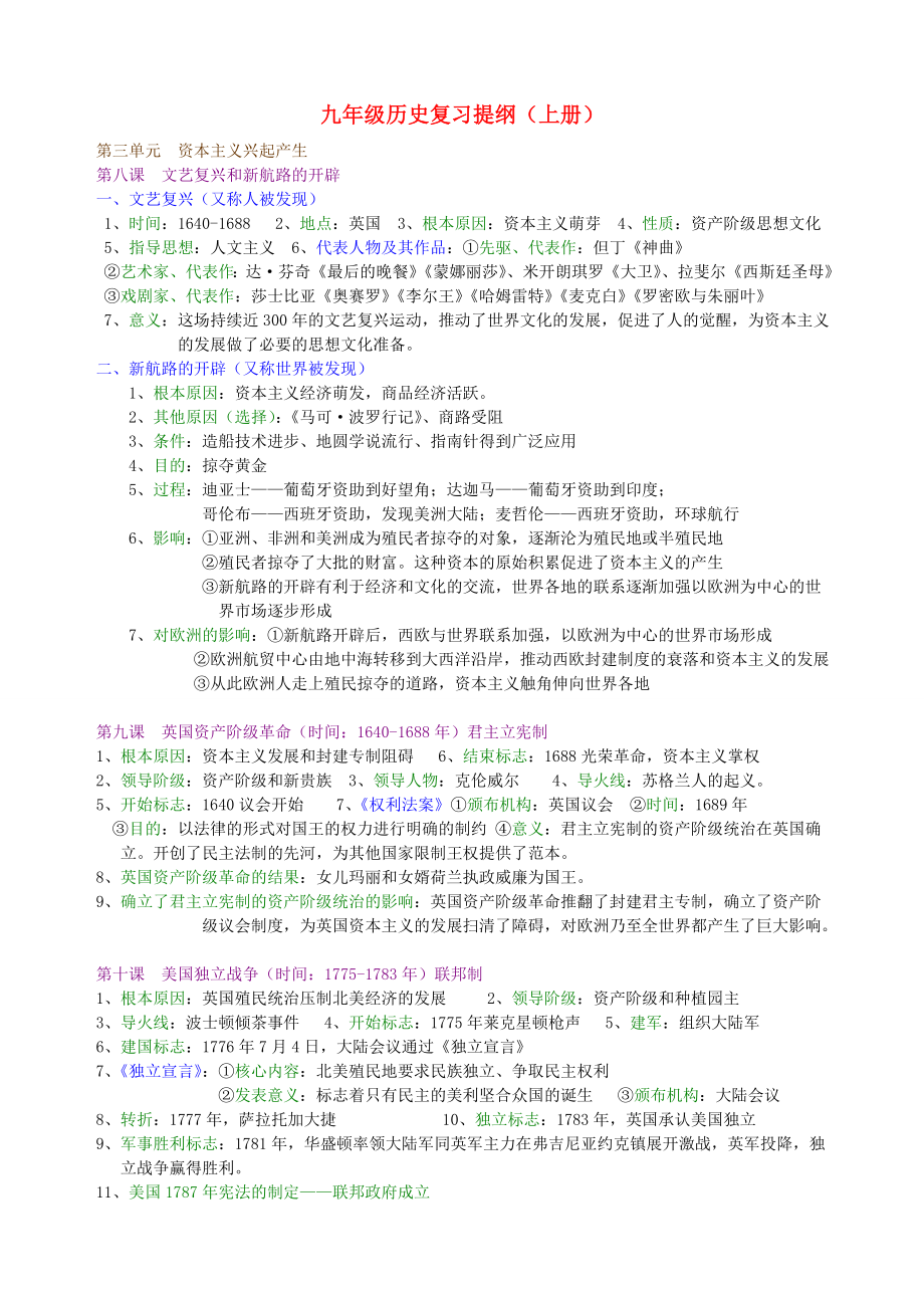 九年級歷史上冊 復習提綱冀教版（通用）_第1頁