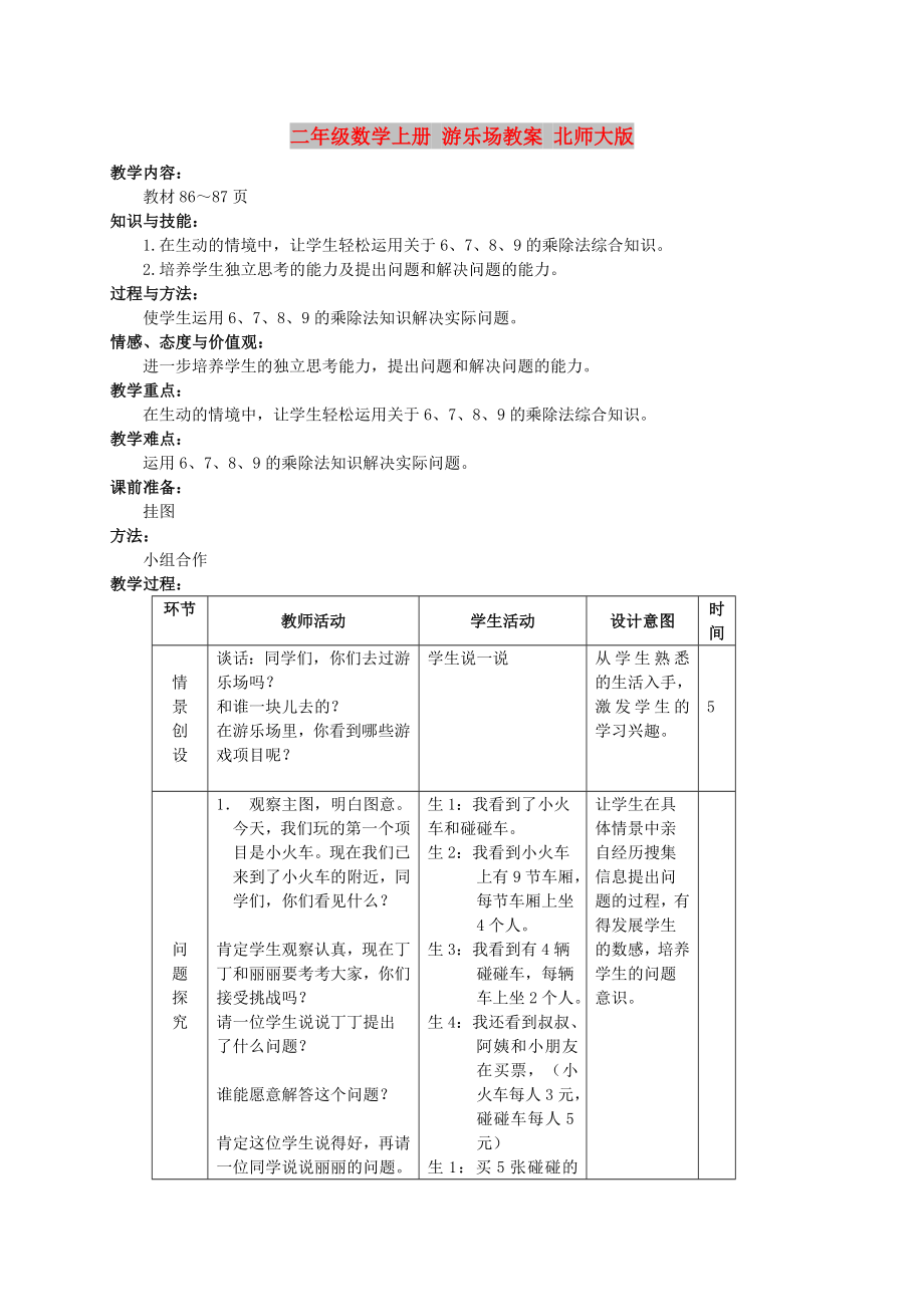 二年级数学上册 游乐场教案 北师大版_第1页