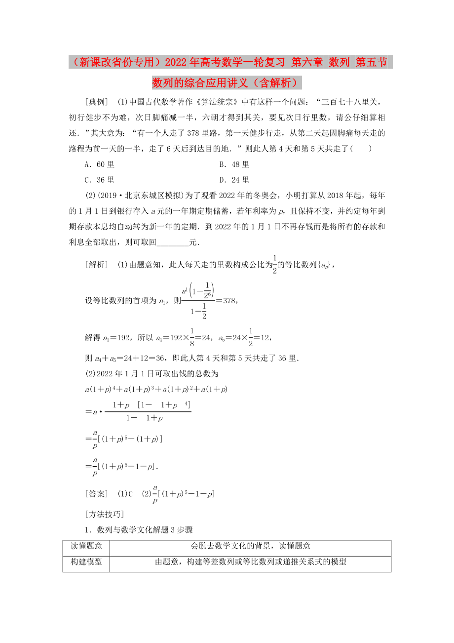 （新課改省份專用）2022年高考數(shù)學(xué)一輪復(fù)習(xí) 第六章 數(shù)列 第五節(jié) 數(shù)列的綜合應(yīng)用講義（含解析）_第1頁(yè)