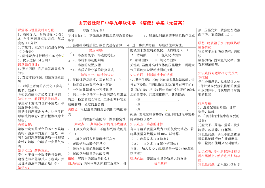 山東省杜郎口中學(xué)九年級(jí)化學(xué) 《溶液》學(xué)案（無答案）_第1頁(yè)