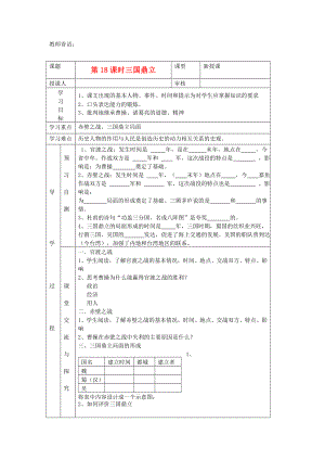 2020年秋七年級(jí)歷史上冊(cè) 第18課《三國(guó)鼎立》學(xué)案（無(wú)答案） 新人教版