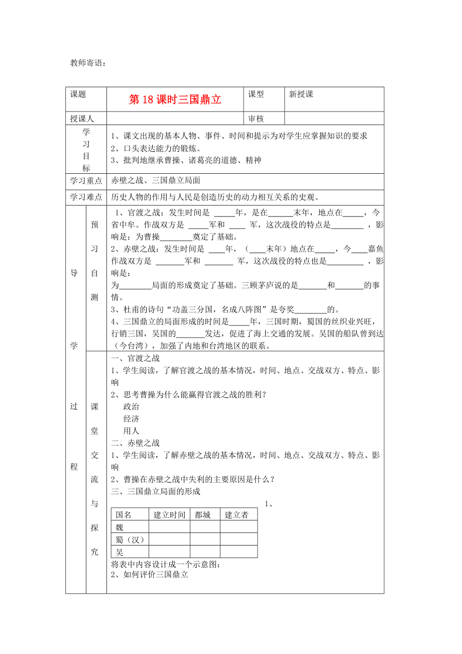 2020年秋七年級(jí)歷史上冊(cè) 第18課《三國鼎立》學(xué)案（無答案） 新人教版_第1頁