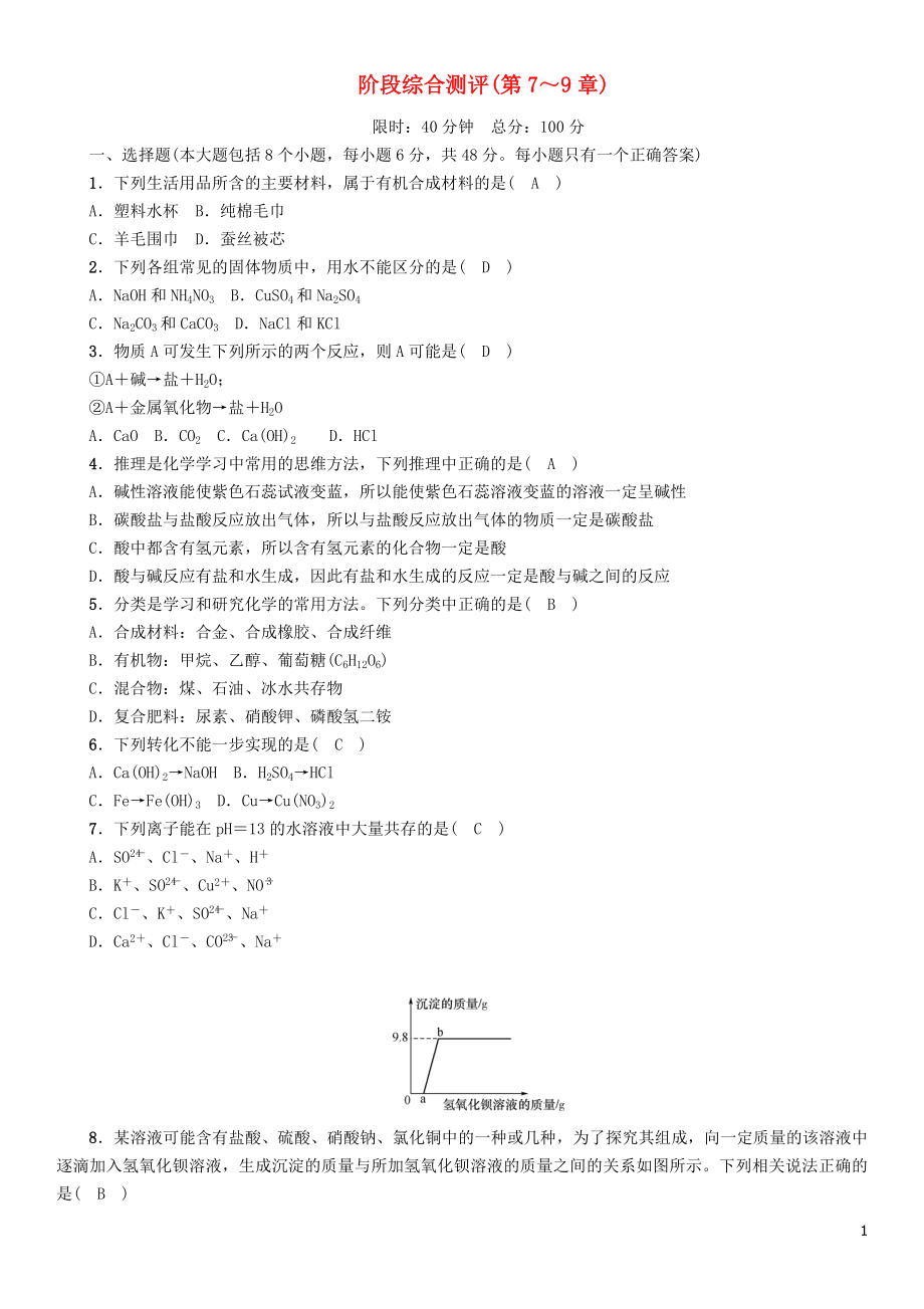 （遵义专版）2018中考化学总复习 第1编 教材知识梳理 阶段综合测评（第7-9章）练习_第1页