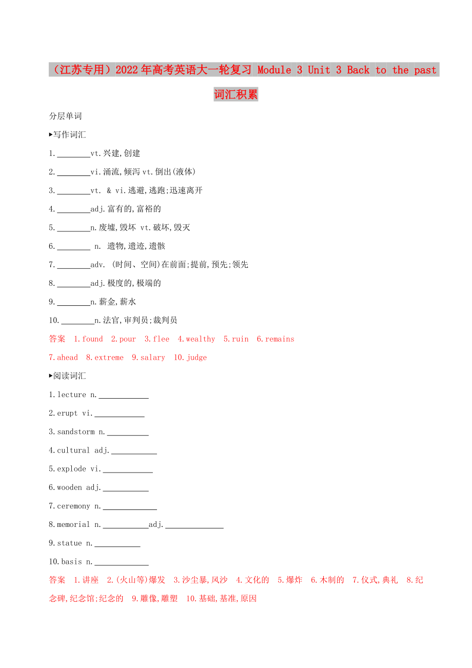 （江蘇專用）2022年高考英語大一輪復(fù)習(xí) Module 3 Unit 3 Back to the past詞匯積累_第1頁