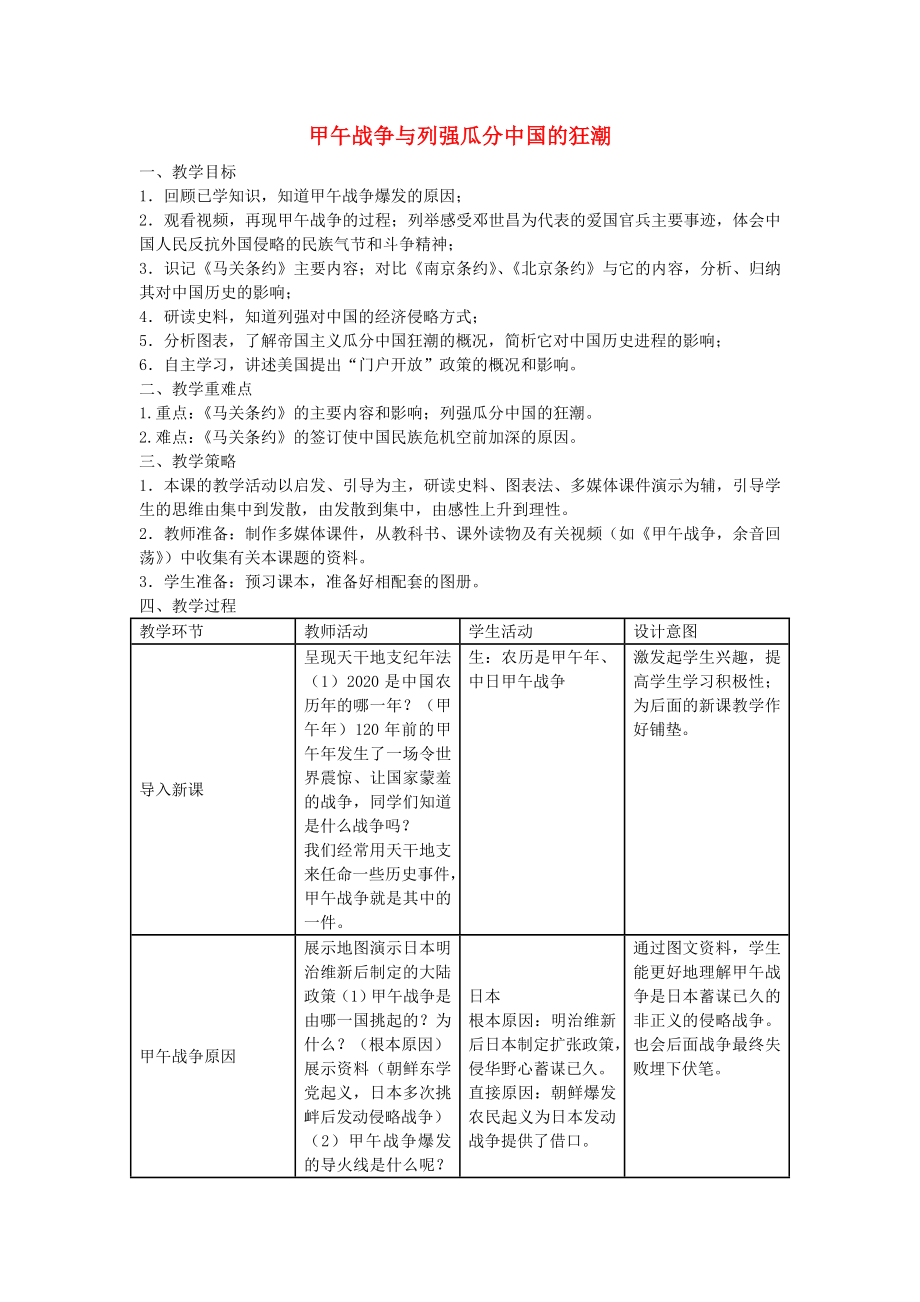 八年级历史与社会下册 第六单元 第一课 第3框《甲午战争与列强瓜分中国的狂潮》教学设计 人教版_第1页