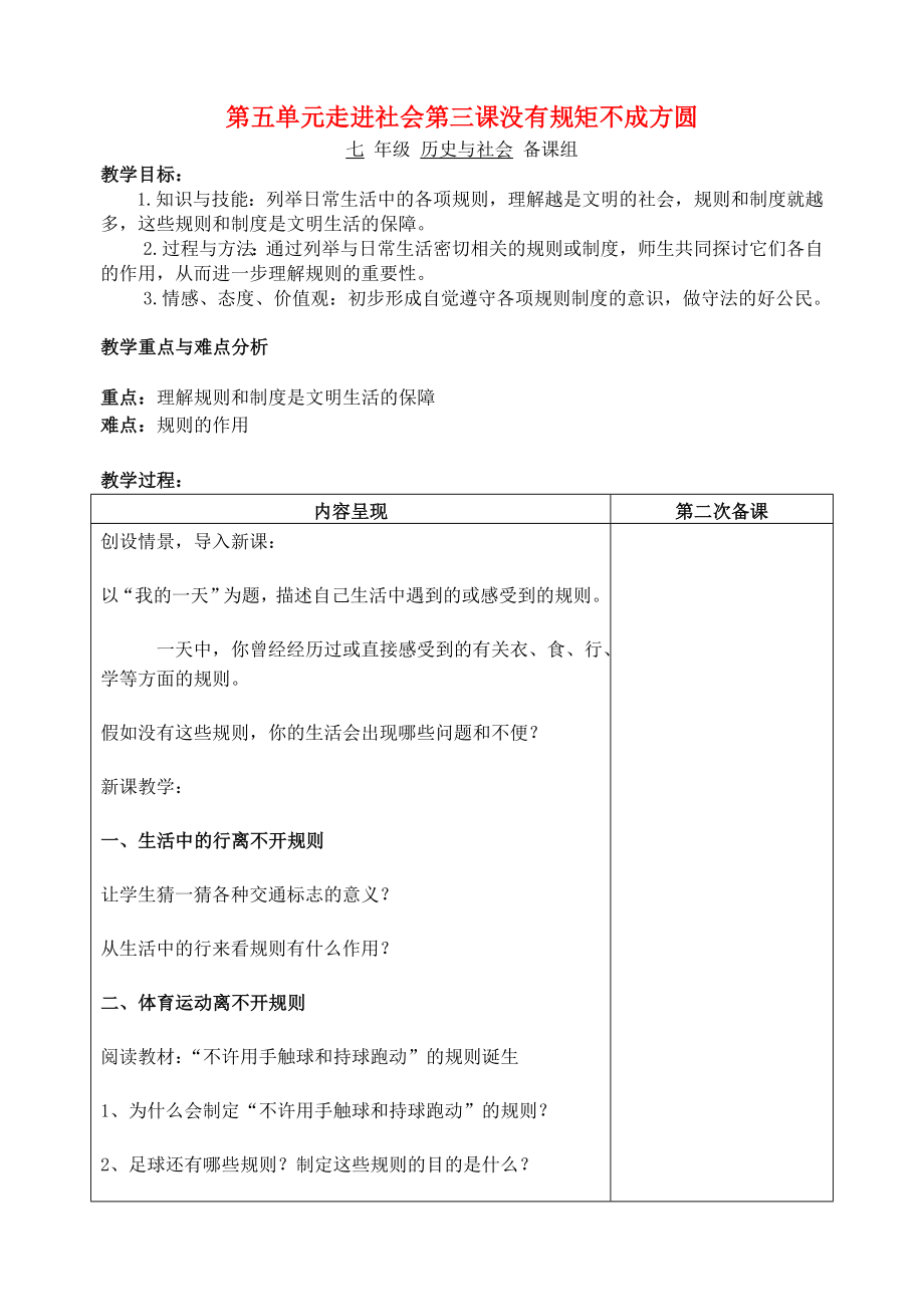 七年級(jí)歷史與社會(huì) 第五單元走進(jìn)社會(huì)第三課沒(méi)有規(guī)矩不成方圓2教案 人教新課標(biāo)版（通用）_第1頁(yè)