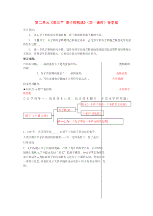 山東省肥城市湖屯鎮(zhèn)初級中學(xué)九年級化學(xué)全冊 第二單元《第三節(jié) 原子的構(gòu)成》（第一課時(shí)）導(dǎo)學(xué)案（無答案） 魯教版