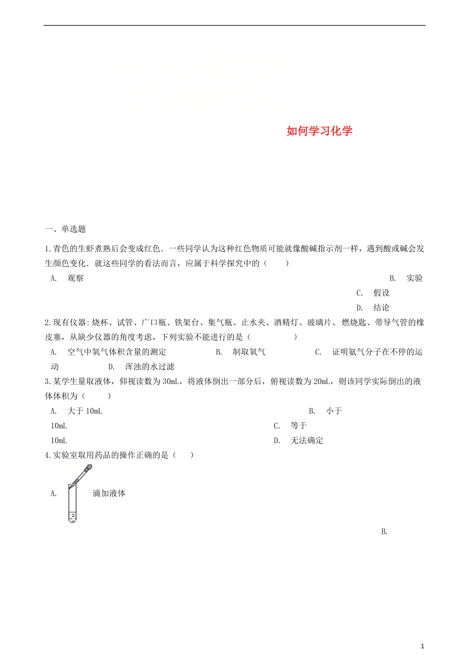 九年级化学上册 专题一 走进化学殿堂 单元2 如何学习化学同步测试（含解析）（新版）湘教版_第1页