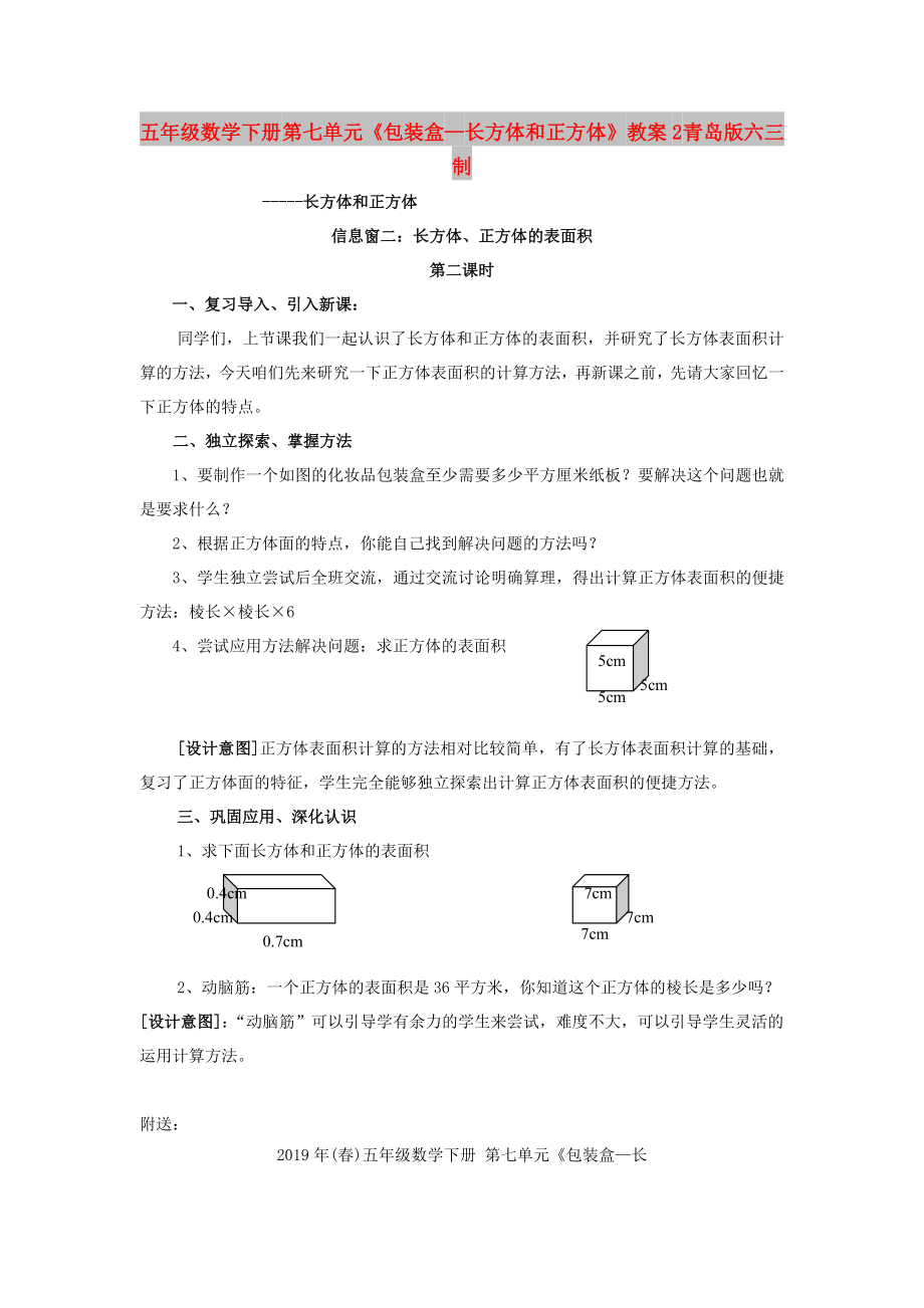 五年級數(shù)學下冊 第七單元《包裝盒—長方體和正方體》教案2 青島版六三制_第1頁