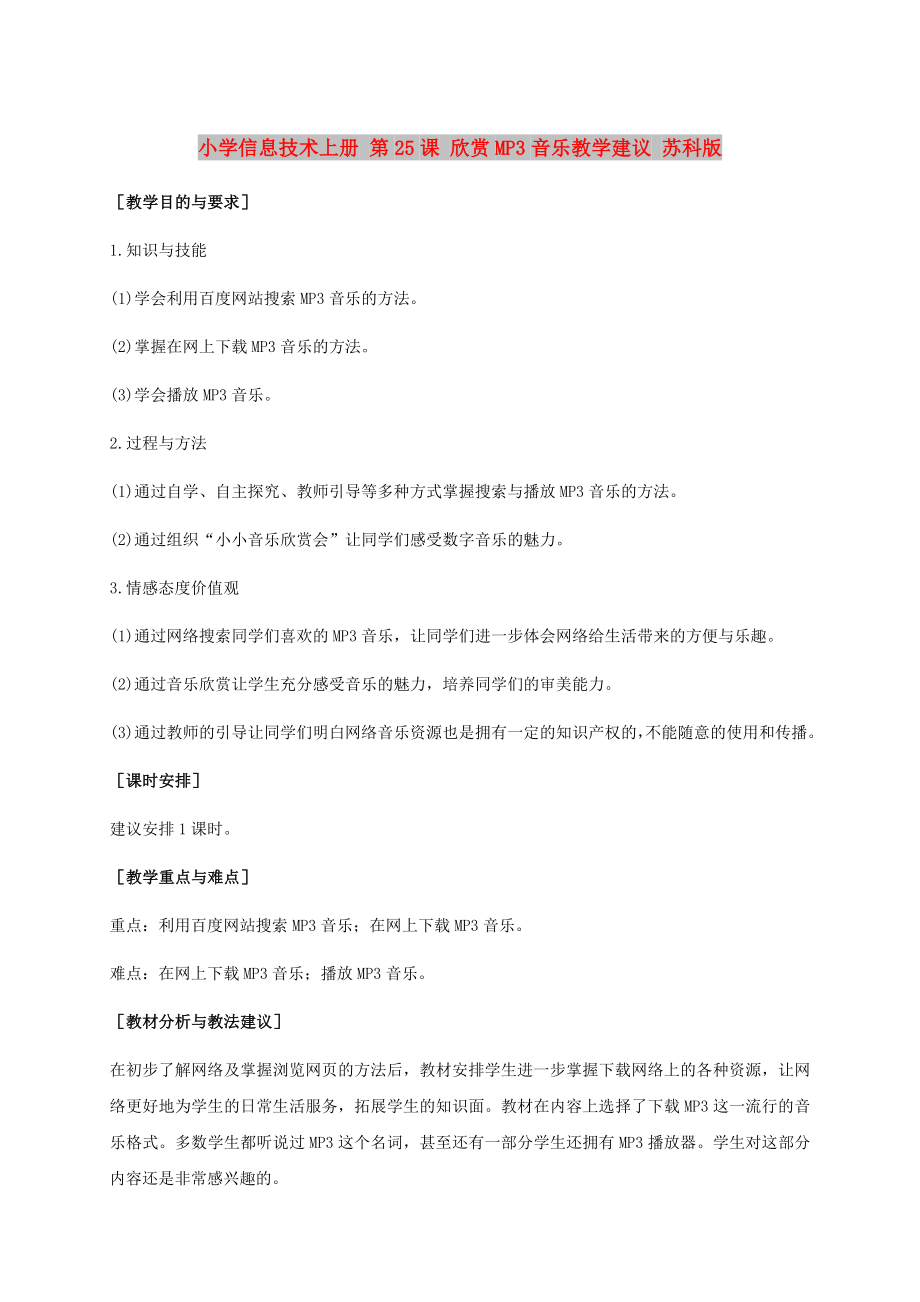 小學(xué)信息技術(shù)上冊 第25課 欣賞MP3音樂教學(xué)建議 蘇科版_第1頁