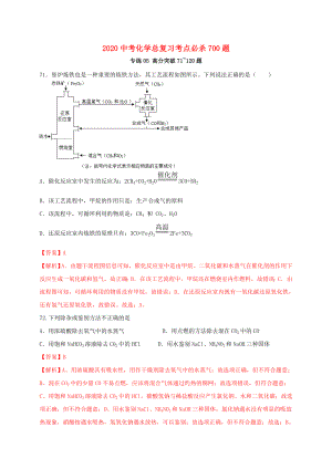 2020中考化學總復習 考點必殺700題 專練05 高分突破50題（含解析）