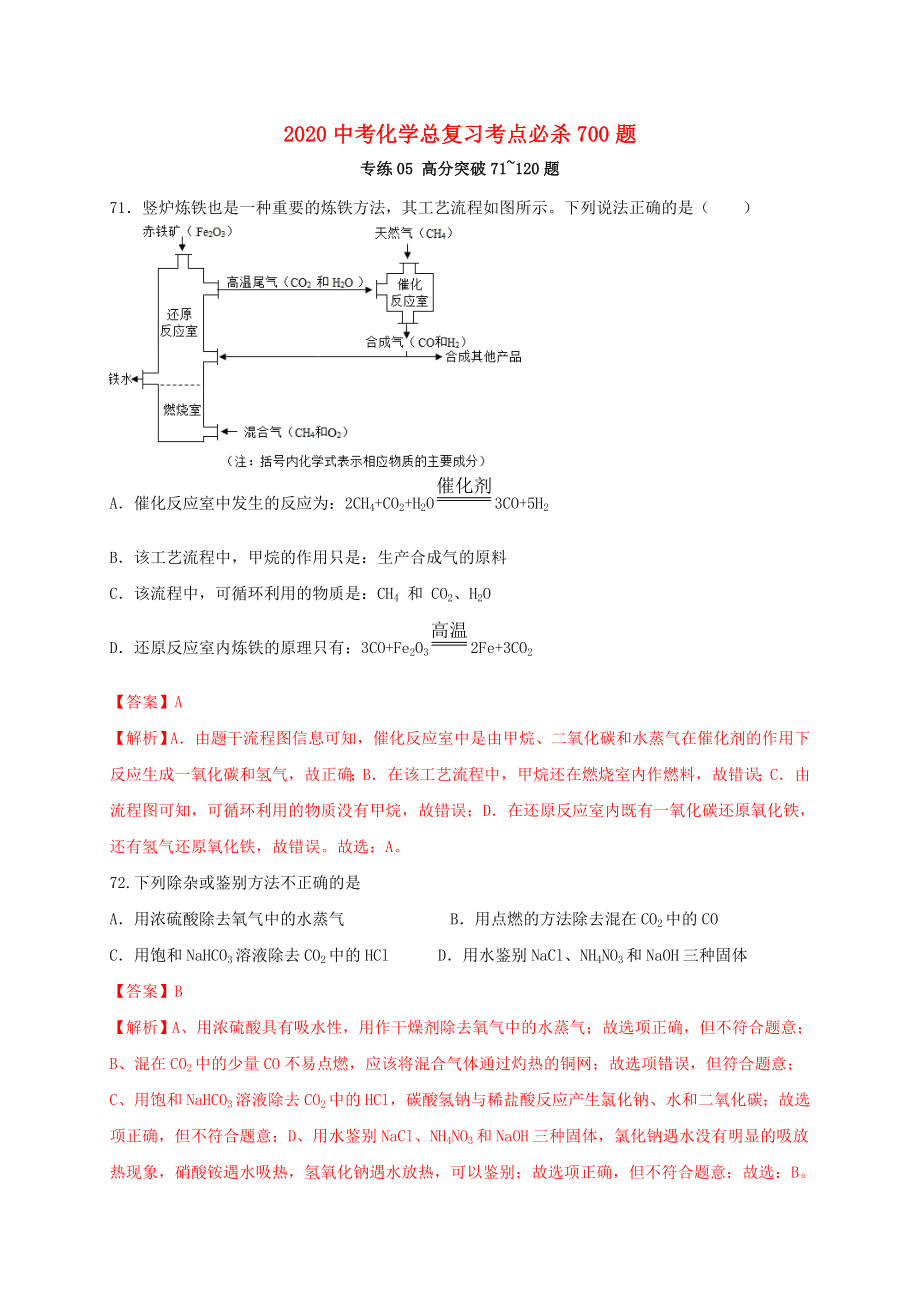 2020中考化学总复习 考点必杀700题 专练05 高分突破50题（含解析）_第1页