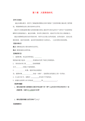 山東省新泰市汶城中學七年級歷史上冊 第7課 大變革的時代學案（無答案） 新人教版