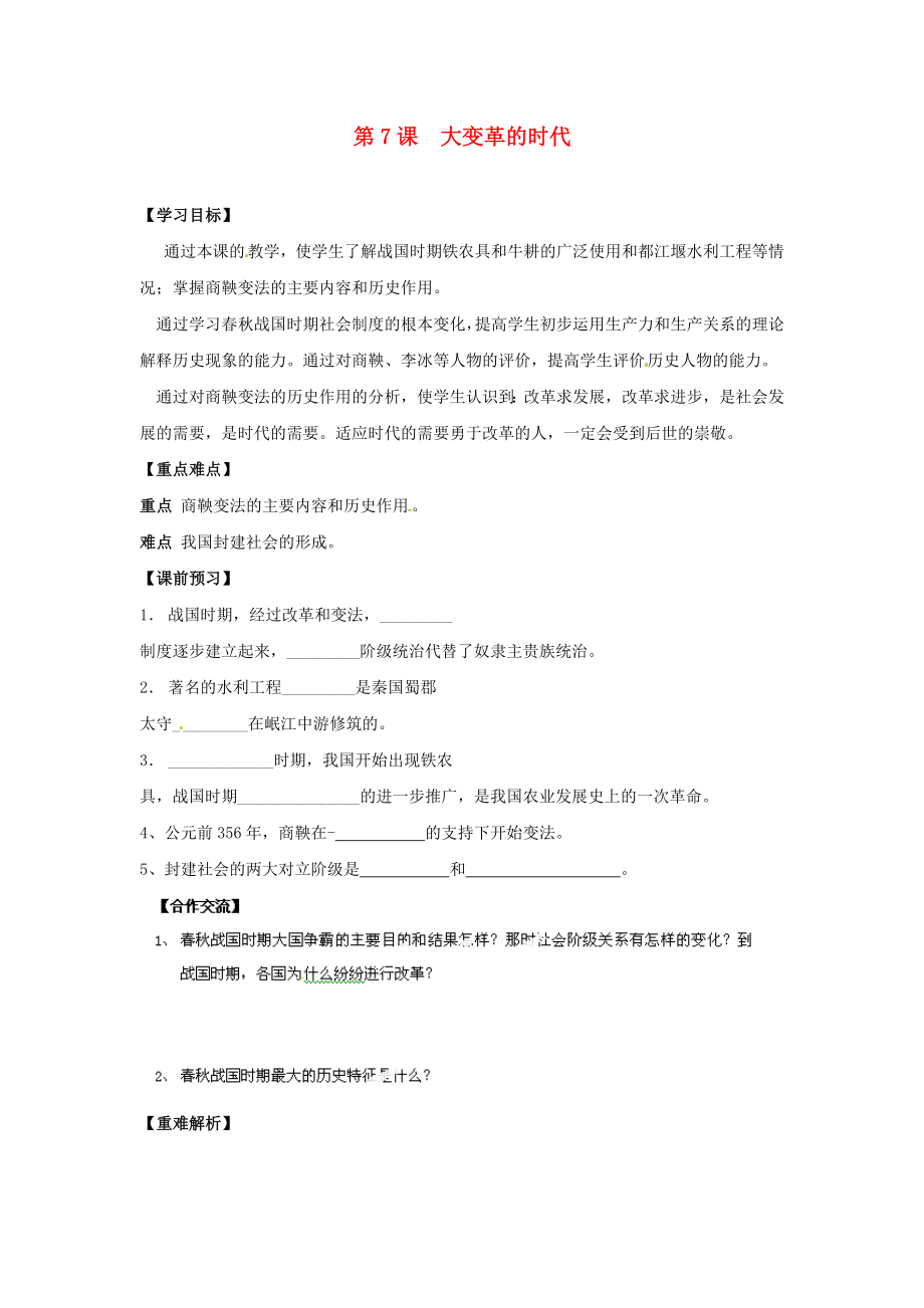 山東省新泰市汶城中學七年級歷史上冊 第7課 大變革的時代學案（無答案） 新人教版_第1頁