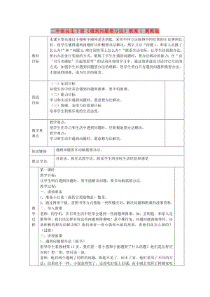 二年級(jí)品生下冊(cè)《遇到問(wèn)題想辦法》教案1 冀教版