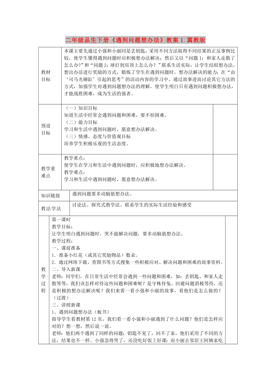 二年級(jí)品生下冊(cè)《遇到問(wèn)題想辦法》教案1 冀教版_第1頁(yè)