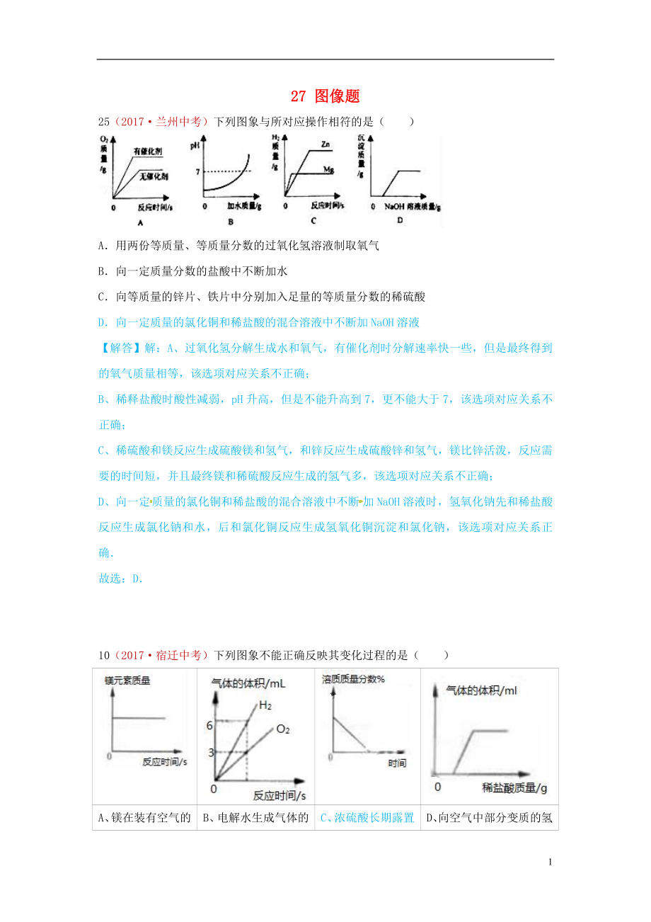 河北省保定市2018屆中考化學復習匯編 27 圖像題_第1頁