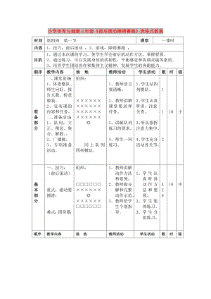 小學(xué)體育與健康三年級《前后滾動障礙賽跑》表格式教案