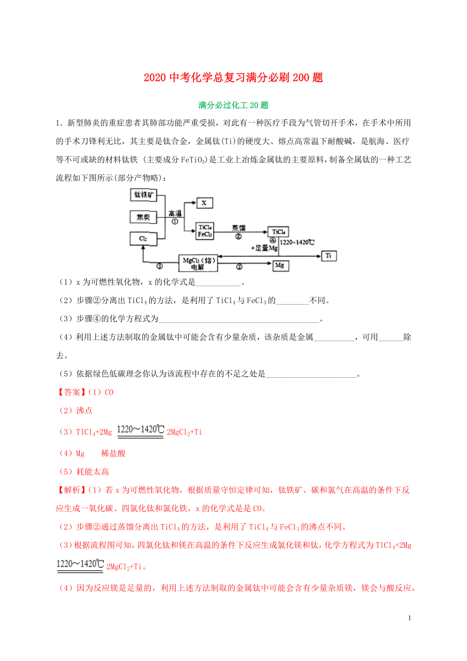 2020中考化學(xué)總復(fù)習(xí) 滿分必刷200題 05 工藝流程20題（含解析）_第1頁