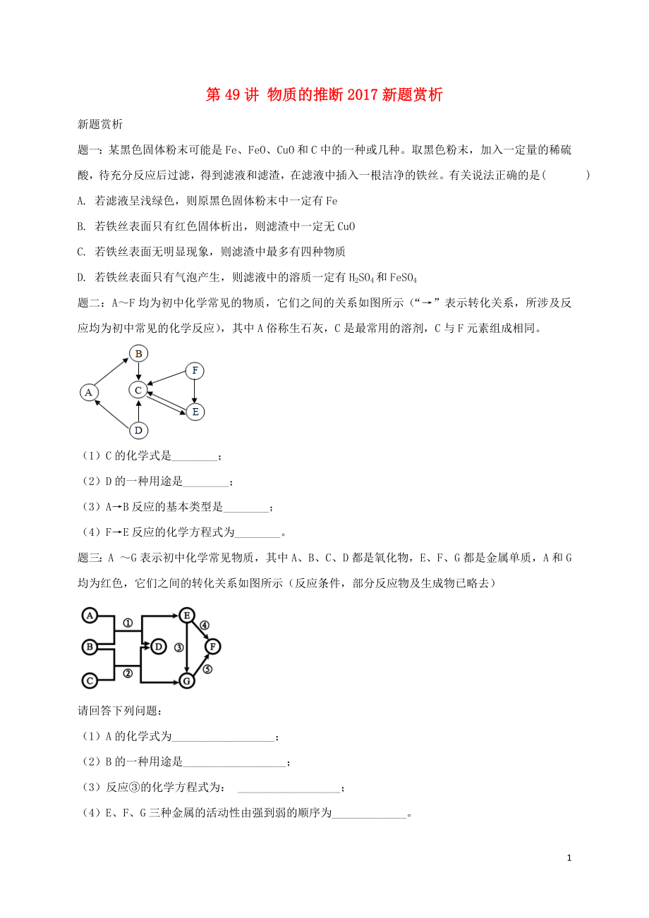 2018年中考化学第二轮专题复习 第49讲 物质的推断（2017新题赏析）试题_第1页