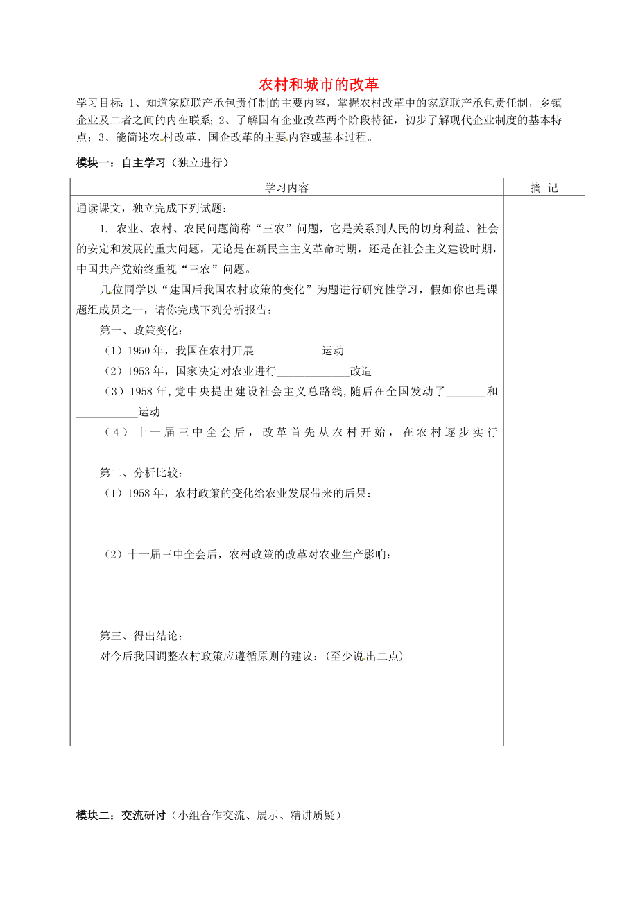 廣東省河源中國教育學會中英文實驗學校八年級歷史下冊《第三單元 建設有中國特色的社會主義》農(nóng)村和城市的改革講學稿（無答案） 新人教版_第1頁