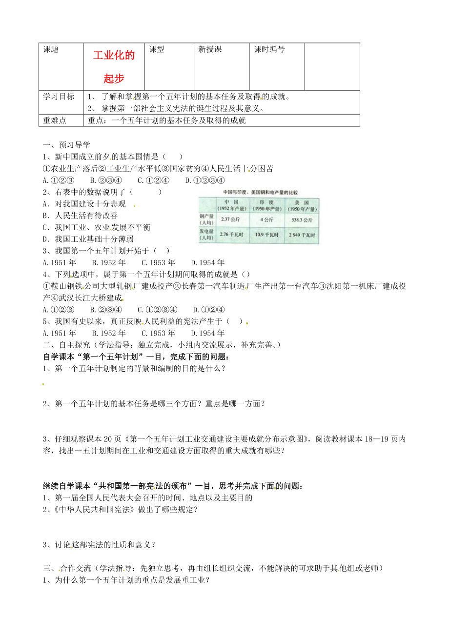 山東省東營(yíng)市第二中學(xué)八年級(jí)歷史下冊(cè) 《第4課工業(yè)化的起步》學(xué)案（無(wú)答案） 魯教版_第1頁(yè)