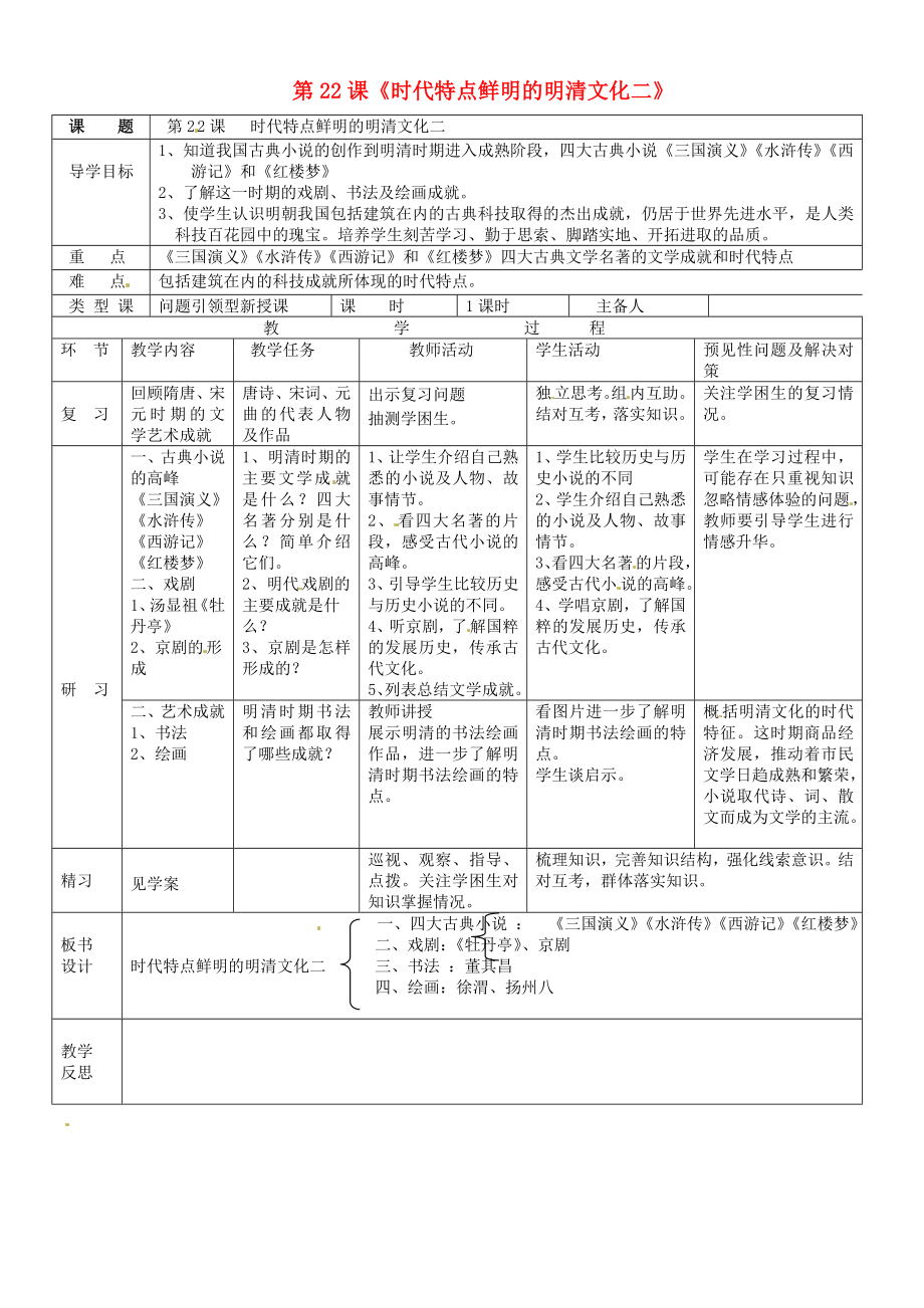 吉林省通化市外國(guó)語(yǔ)中學(xué)七年級(jí)歷史下冊(cè) 第22課 時(shí)代特點(diǎn)鮮明的明清文化（二）導(dǎo)學(xué)案（無(wú)答案） 新人教版_第1頁(yè)