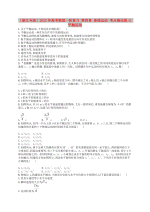 （浙江專版）2022年高考物理一輪復(fù)習(xí) 第四章 曲線運(yùn)動(dòng) 考點(diǎn)強(qiáng)化練11 平拋運(yùn)動(dòng)