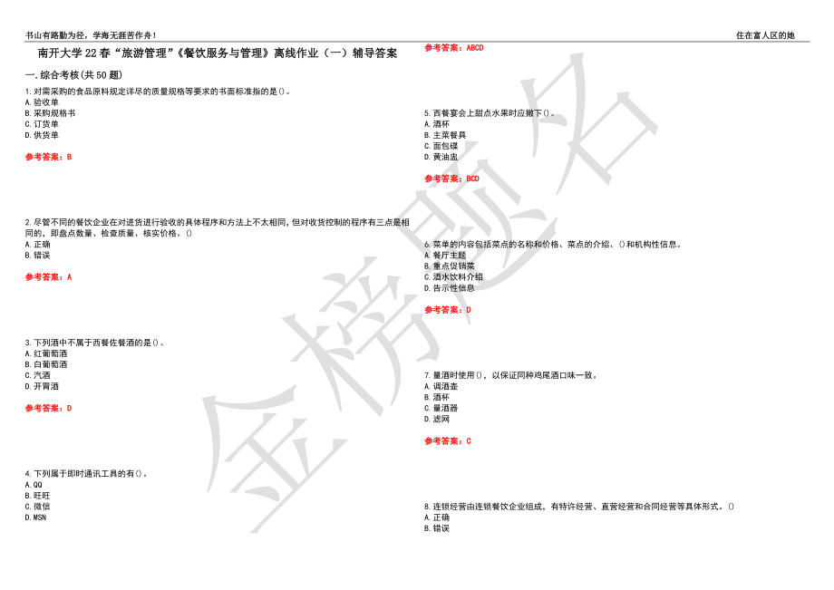 南开大学22春“旅游管理”《餐饮服务与管理》离线作业（一）辅导答案32_第1页