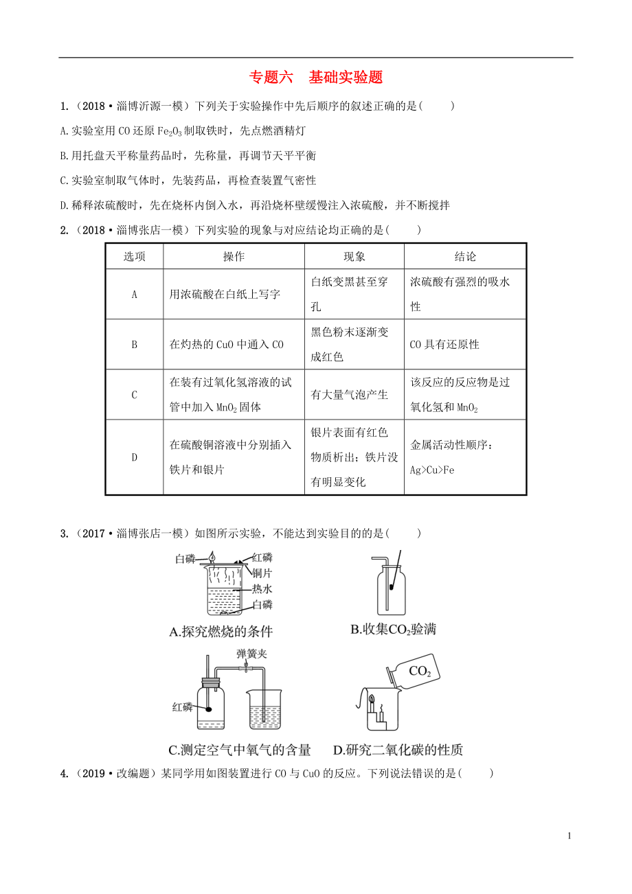 （淄博專版）2019屆中考化學(xué)復(fù)習(xí) 第2部分 專題類型突破 專題六 基礎(chǔ)實(shí)驗(yàn)題練習(xí)_第1頁