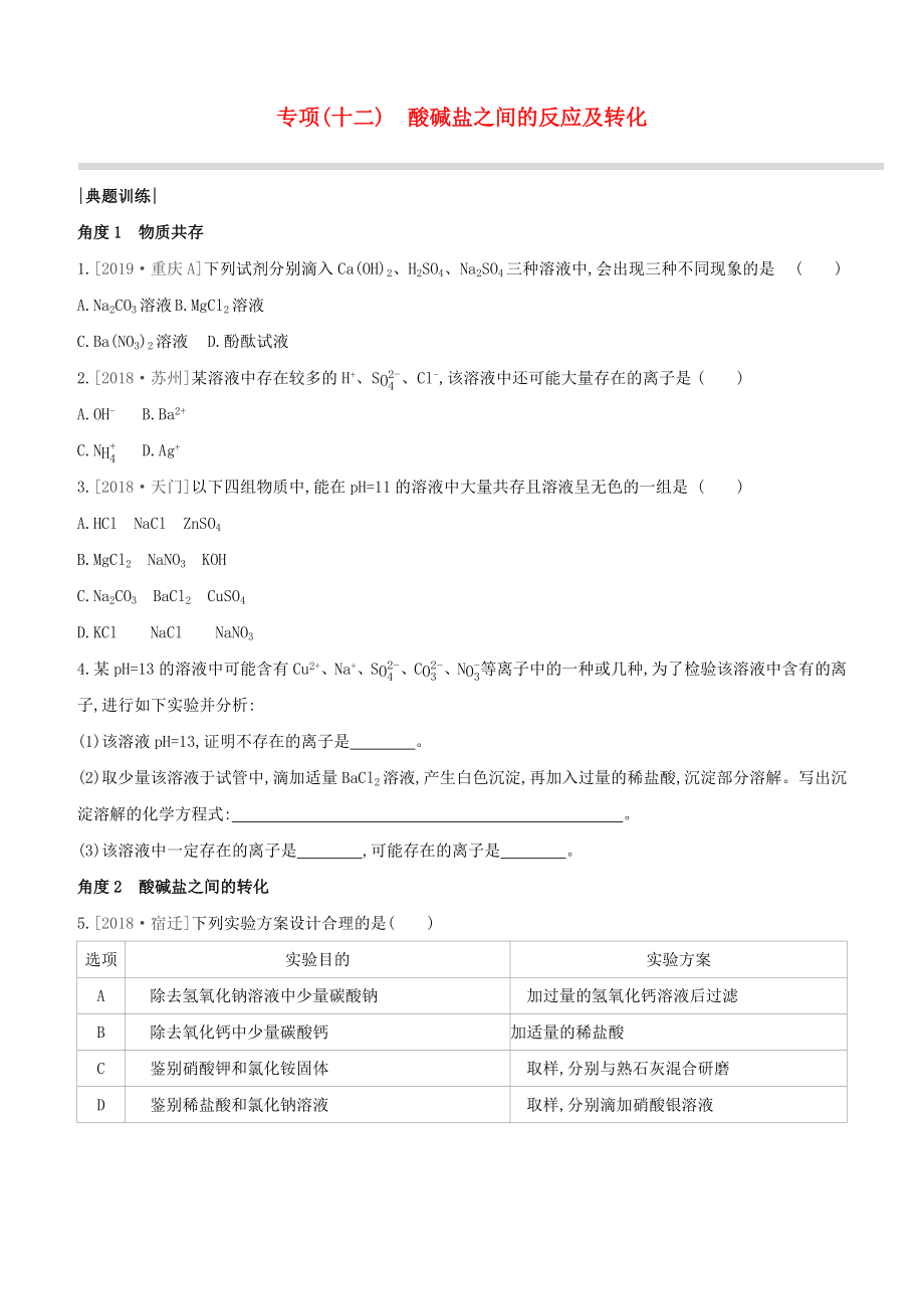 （淮安专版）2020中考化学复习方案 专项12 酸碱盐之间的反应及转化试题_第1页