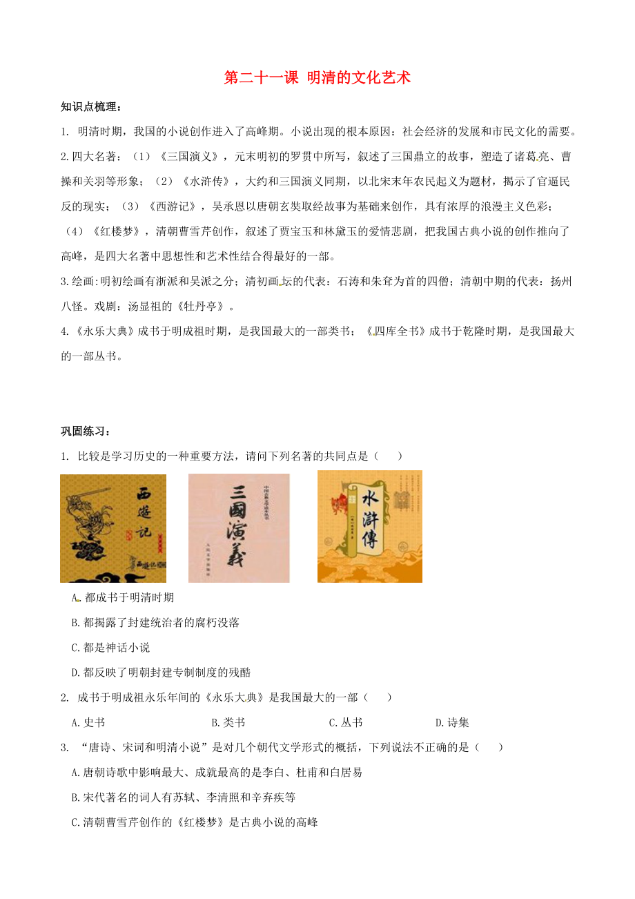 七年級歷史下冊 第21課 明清的文化藝術同步練習（無答案） 中華書局版（通用）_第1頁