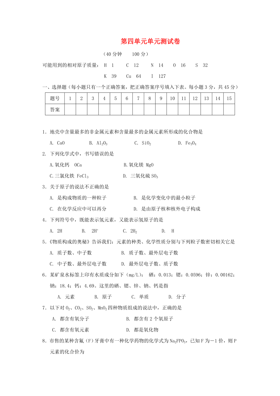 九年級化學(xué) 第四單元檢測卷 人教新課標版_第1頁