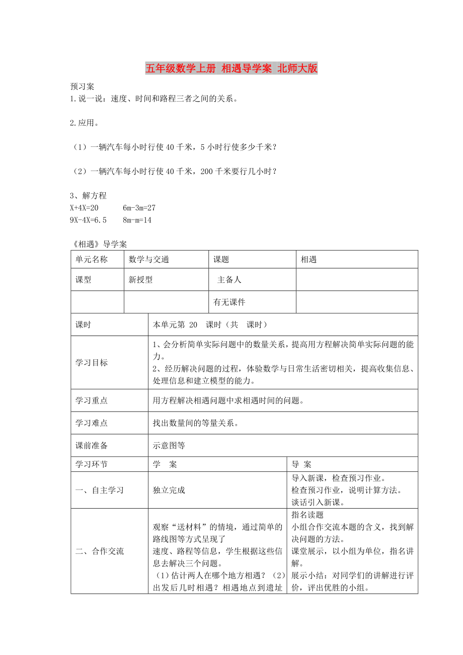 五年级数学上册 相遇导学案 北师大版_第1页