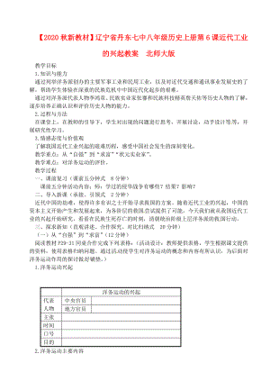 【2020秋新教材】遼寧省丹東七中八年級歷史上冊 第6課近代工業(yè)的興起教案北師大版