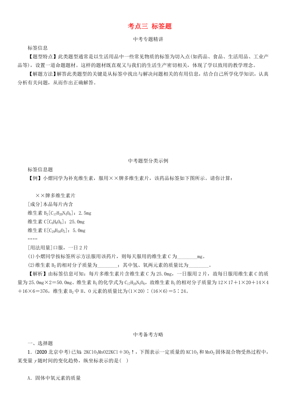 中考命題研究河北省2020中考化學(xué) 重點(diǎn)題型突破 專題一 坐標(biāo)曲線、圖表、框圖、標(biāo)簽題 考點(diǎn)三 標(biāo)簽題（無(wú)答案）_第1頁(yè)